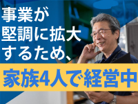 長男と二人で独立開業!堅実に成長をしており、今では次男と妻も手伝っています。