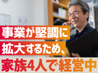 長男と二人で独立開業！堅実に成長をしており、今では次男と妻も手伝っています。