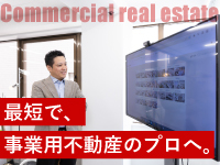 未経験から「事業用」のプロへ。最短距離で成約を掴むための、実践的な研修制度。