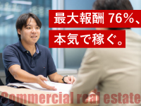 仲介手数料は業界最高水準の最大76％。「事業用×本業」だから叶う、圧倒的な報酬。