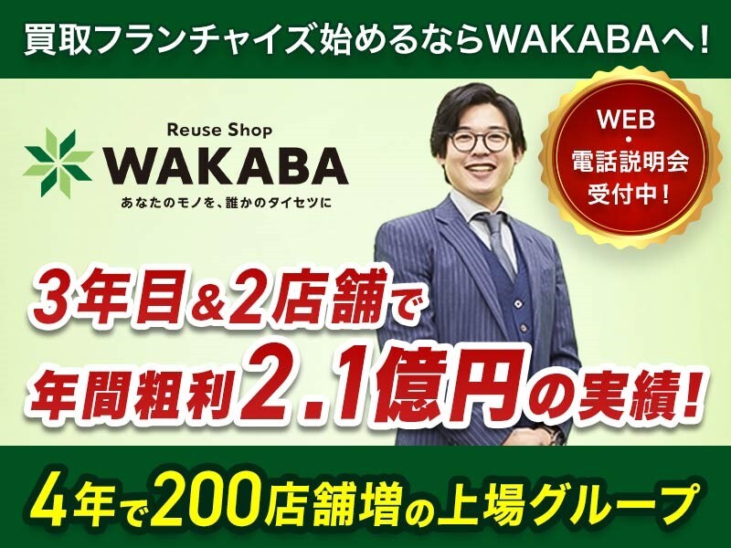 買取店WAKABA(わかば) / 株式会社フォーナイン
