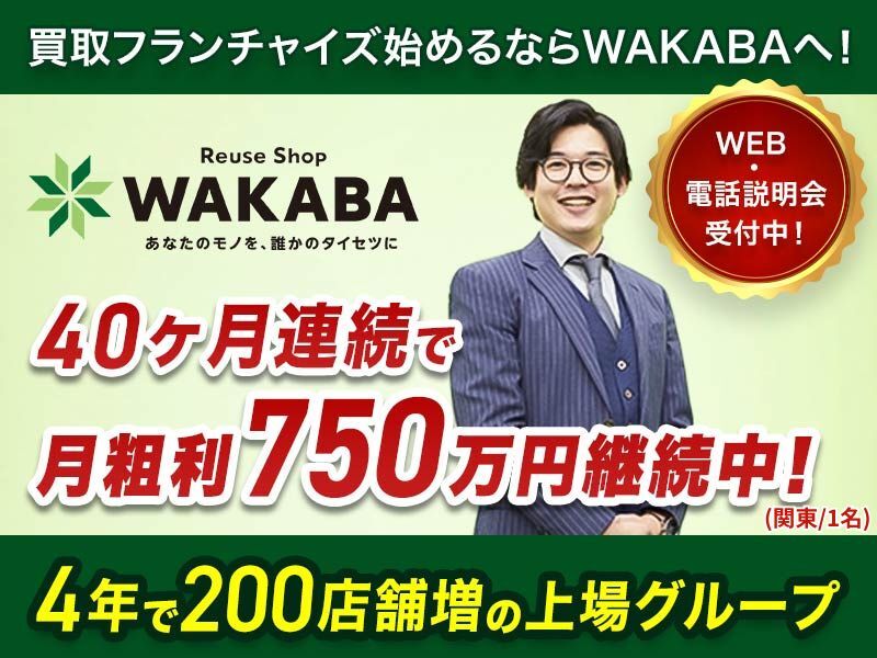 買取店WAKABA(わかば) / 株式会社フォーナイン