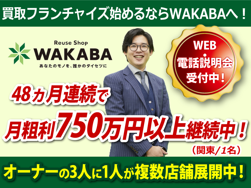 買取店WAKABA(わかば) / 株式会社フォーナイン