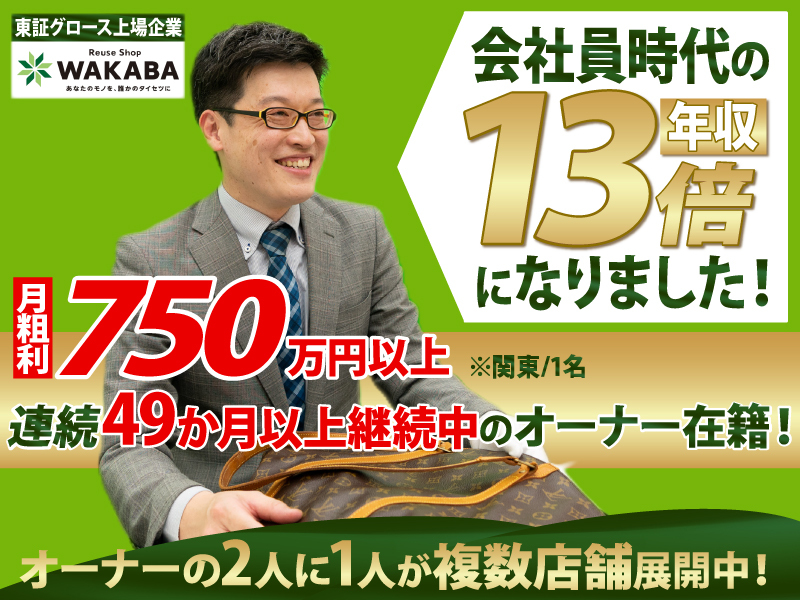 買取店WAKABA（わかば）／株式会社BuySell Technologiesのフランチャイズ・独立開業