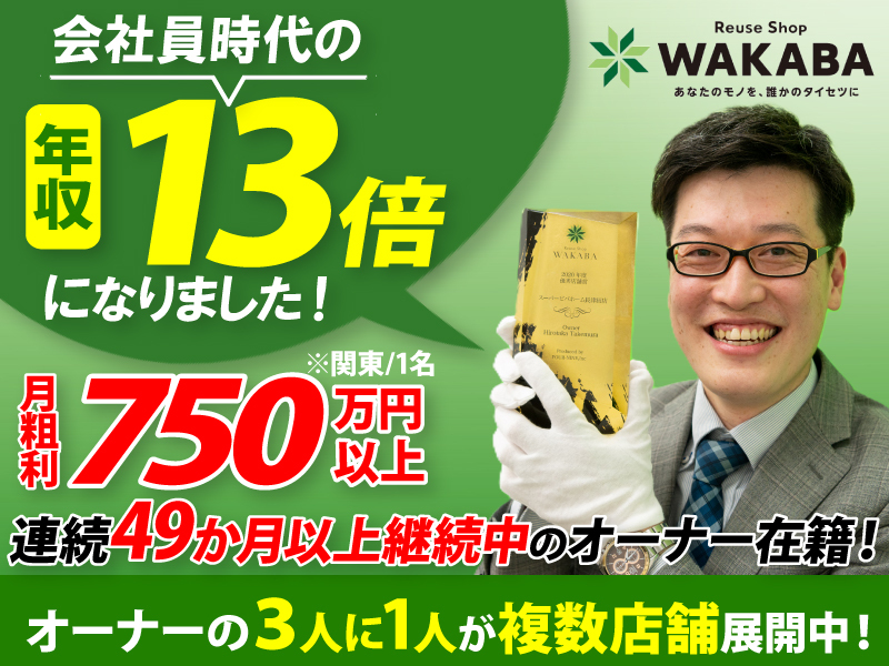 買取店WAKABA(わかば) / 株式会社フォーナインのフランチャイズ・独立開業