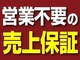 営業なしで毎月継続した安定収入が可能に！