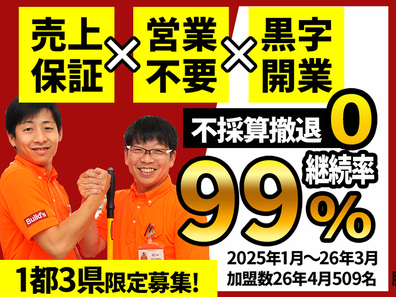 Build's／株式会社アクアのフランチャイズ・独立開業