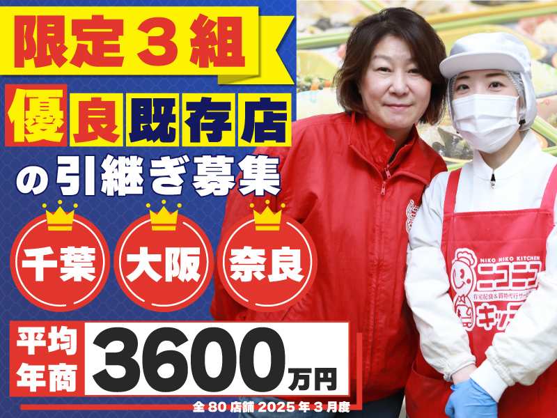 ニコニコキッチン／株式会社ソーシャルクリエーションのフランチャイズ・独立開業