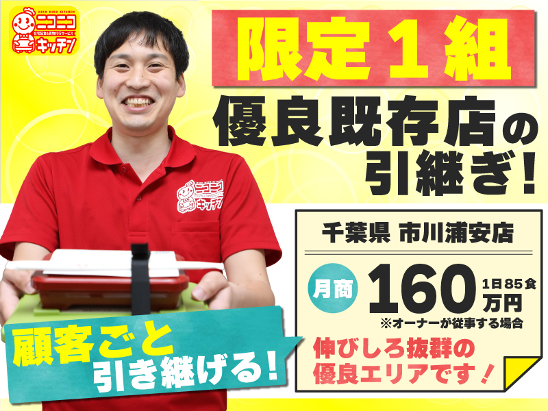 株式会社ソーシャルクリエーション／ニコニコキッチンのフランチャイズ開業プラン