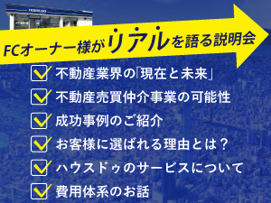 株式会社ハウスドゥ住宅販売