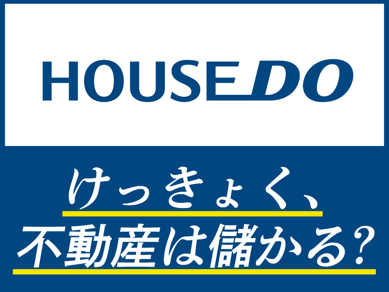 株式会社ハウスドゥ住宅販売