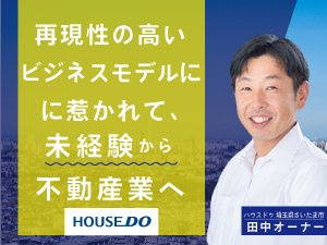 ~ ハウスドゥへの加盟を決めた理由~田中オーナー