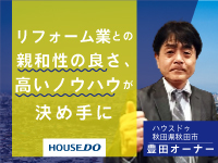 リフォーム業から不動産業へ!新規参入でリフォーム受注100%に!