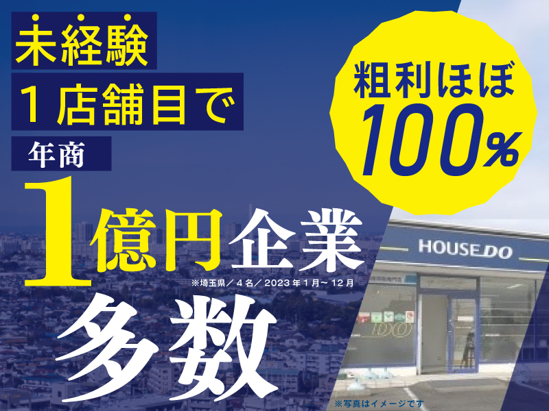 株式会社ハウスドゥ住宅販売のフランチャイズ開業プラン