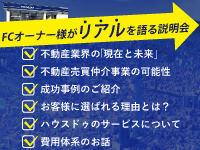 「FCオーナー様が語るリアル」を知れる説明会。オンラインで気軽にご参加を！