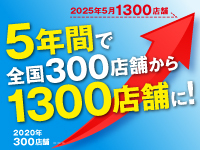 全国1300店舗のスケールメリットを活かし、サポート体制をさらに強化していきます!