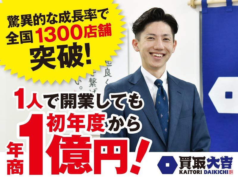 買取大吉 / 株式会社エンパワー