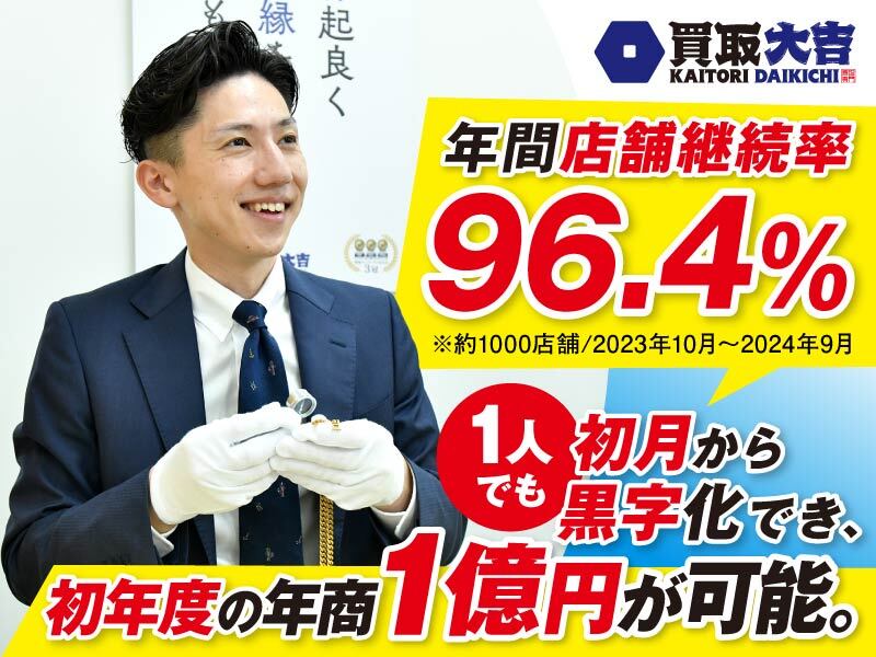 買取大吉 / 株式会社エンパワー