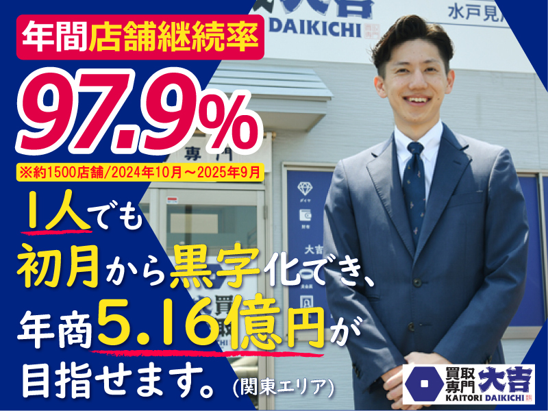 買取大吉／株式会社エンパワーのフランチャイズ・独立開業