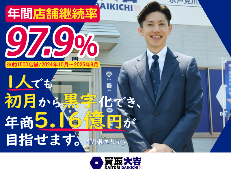 買取大吉／株式会社エンパワー