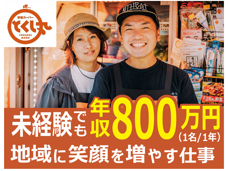 株式会社とくし丸(オイシックス・ラ・大地グループ)　/　移動スーパーとくし丸