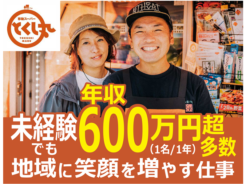 株式会社とくし丸(オイシックス・ラ・大地グループ)　/　移動スーパーとくし丸