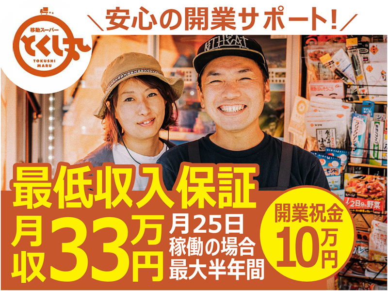 株式会社とくし丸(オイシックス・ラ・大地グループ)　/　移動スーパーとくし丸