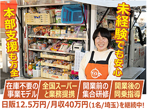 【開業STORY】私も未経験1名から充実した本部支援体制のもとで初月から安定収入!