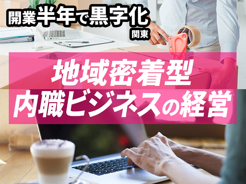株式会社内職市場のフランチャイズ・独立開業