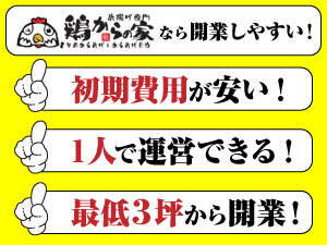 鶏からの家は「開業のしやすさ」が魅力!未経験でも低資金で開業可能です!