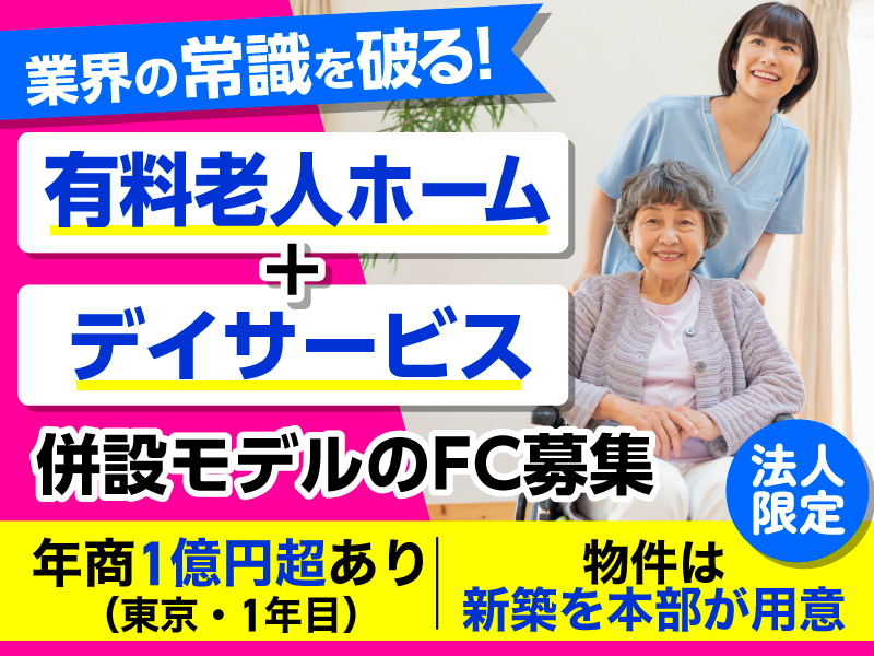 ブルーミングケア／株式会社CareNationのフランチャイズ・独立開業