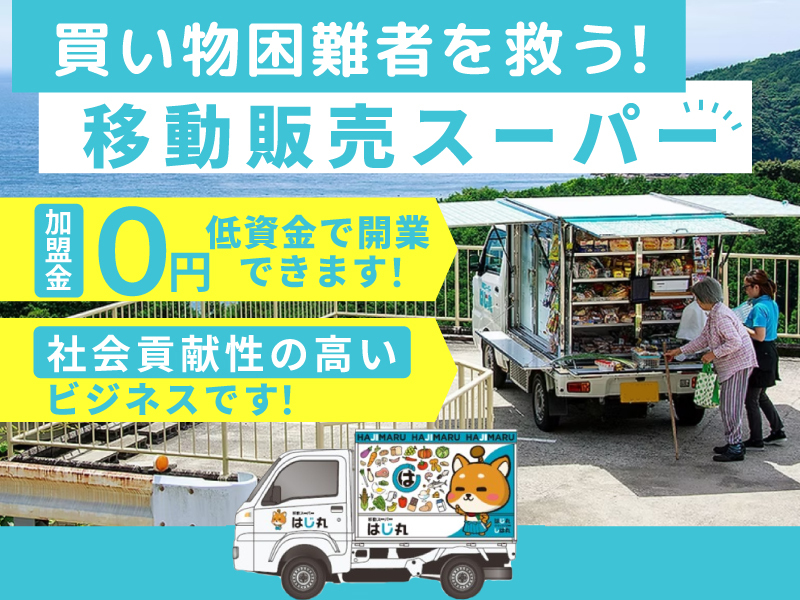 株式会社はじ丸／移動スーパーはじ丸