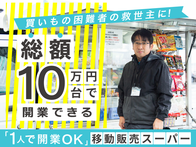 移動スーパーはじ丸／株式会社はじ丸のフランチャイズ・独立開業