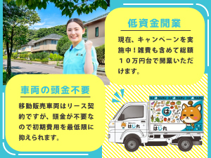 【総額10万円台で開業可能】移動販売スーパーは、都会でも田舎でも「堅実に」稼げます