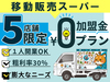移動スーパーはじ丸／株式会社はじ丸