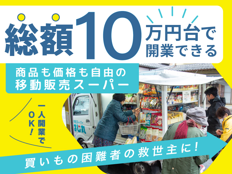 移動スーパーはじ丸／株式会社はじ丸のフランチャイズ・独立開業
