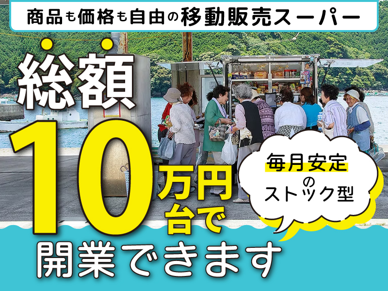 移動スーパーはじ丸／株式会社はじ丸のフランチャイズ・独立開業