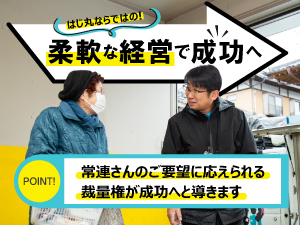 お客さま目線で自由に工夫できるので、アイデア次第で売上拡大が可能に。