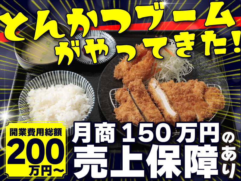 株式会社サクセスウェーブ／とんかつ屋開業どっとこむ