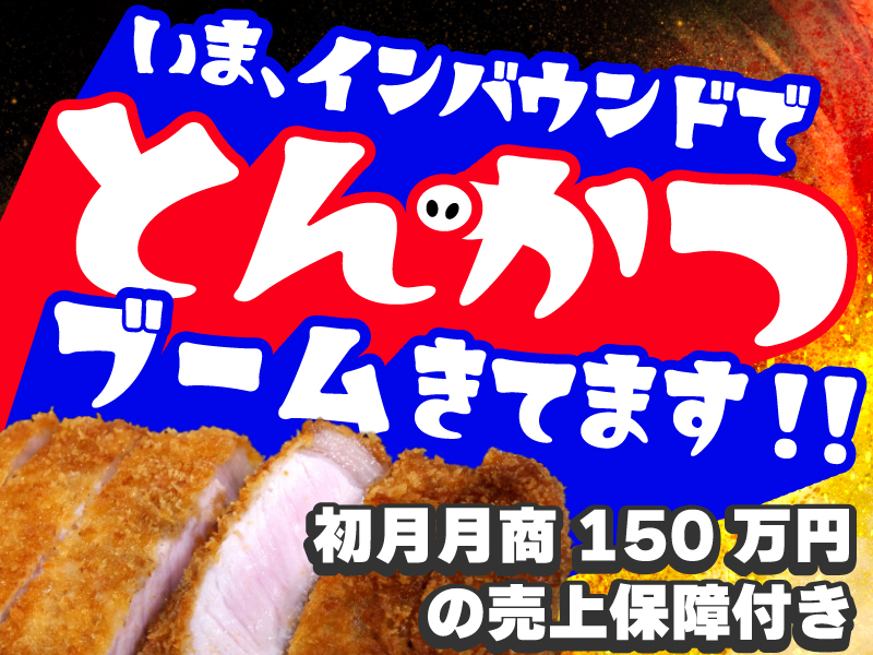 株式会社サクセスウェーブ／とんかつ屋開業どっとこむ