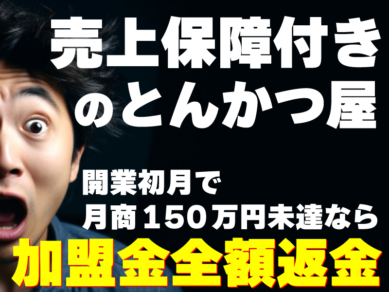 株式会社サクセスウェーブ／とんかつ屋開業どっとこむ