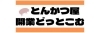 株式会社サクセスウェーブ／とんかつ屋開業どっとこむ