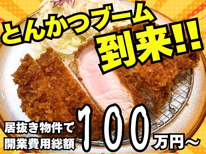 とんかつ屋開業どっとこむ／株式会社サクセスウェーブ