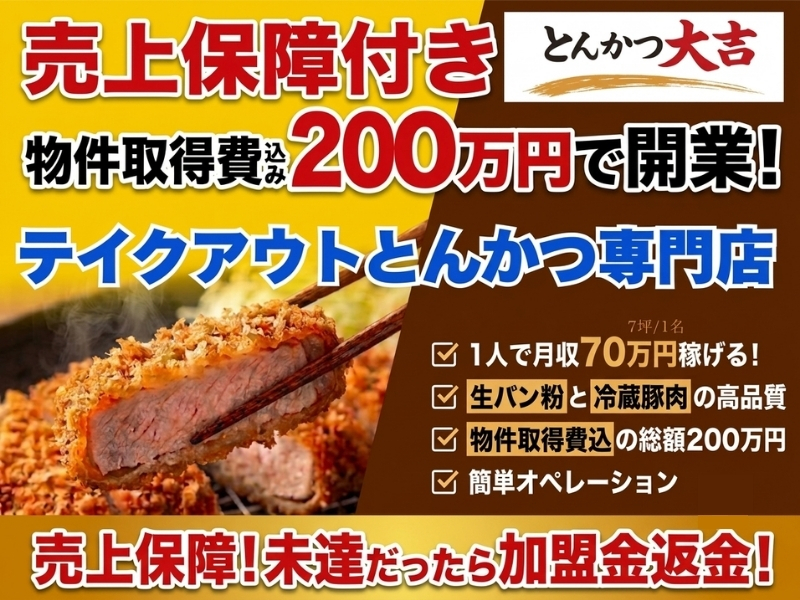 とんかつ大吉／株式会社サクセスウェーブの商材&事業支援開業プラン
