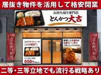 居抜き空店舗で低資金開業！圧倒的な商品力でお客様に“わざわざ”足を運ばせます！
