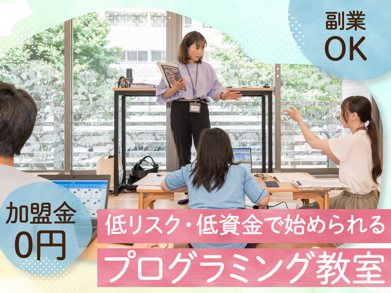 株式会社BluePlanet/Kidsプログラミングラボのフランチャイズ開業プラン