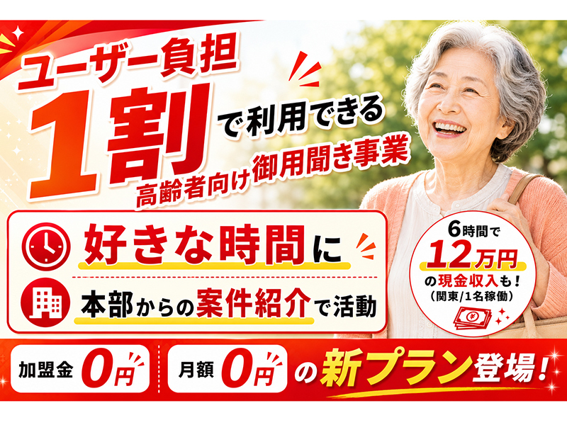 まかせて屋／株式会社リールのフランチャイズ・独立開業