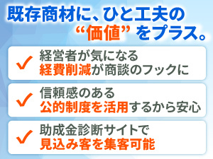 中小企業にアポを取り助成金・補助金を提案。時間場所問わず仕事でき、副業にもお勧め