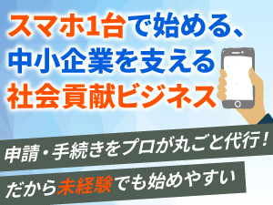 助成金・補助金の提案だから成約率が高く、企業成長に繋がる社会貢献度の高いビジネス