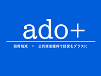 公的資金の獲得支援と社会保険料の適正化で、企業にメリットをもたらすサービスです。